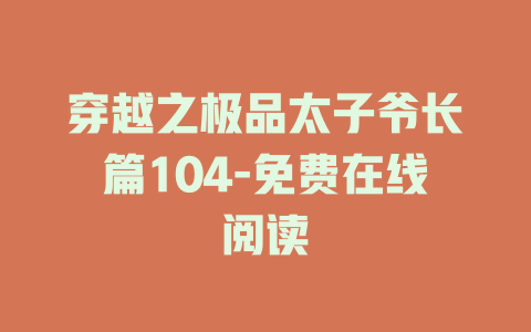 穿越之极品太子爷长篇104-免费在线阅读