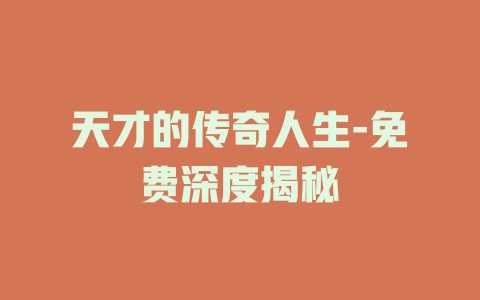 天才的传奇人生-免费深度揭秘