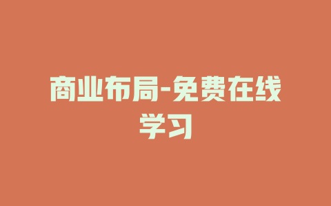 商业布局-免费在线学习