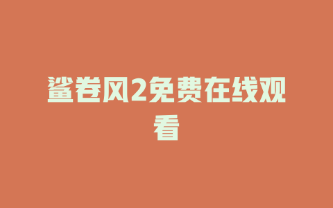 鲨卷风2免费在线观看