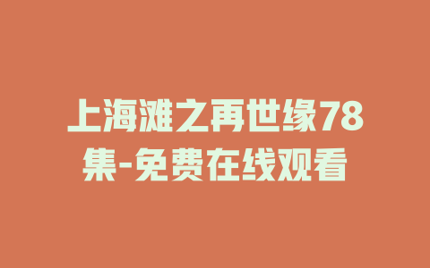 上海滩之再世缘78集-免费在线观看