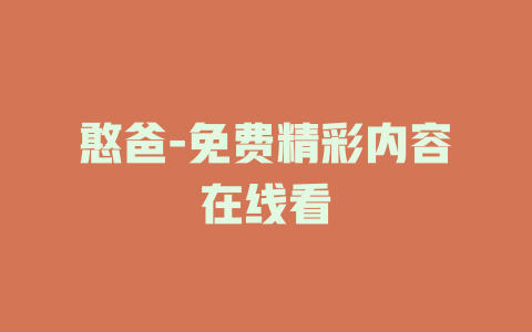 憨爸-免费精彩内容在线看