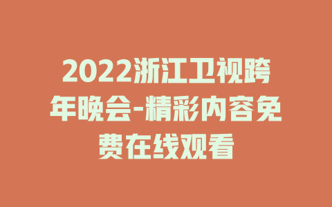 2022浙江卫视跨年晚会-精彩内容免费在线观看