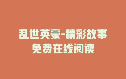 乱世英豪-精彩故事免费在线阅读