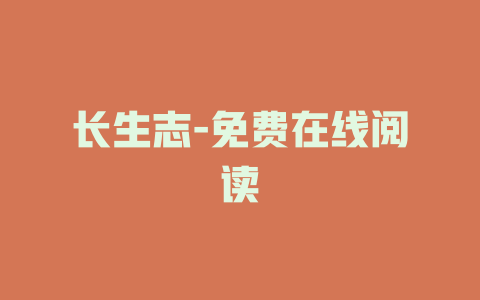 长生志-免费在线阅读