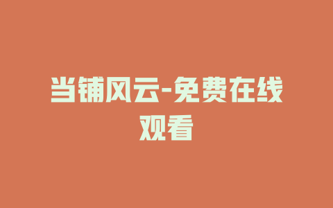 当铺风云-免费在线观看