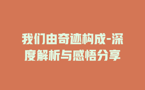 我们由奇迹构成-深度解析与感悟分享
