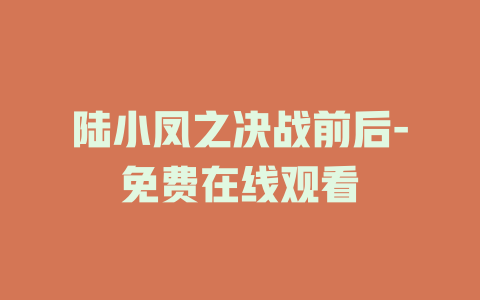 陆小凤之决战前后-免费在线观看