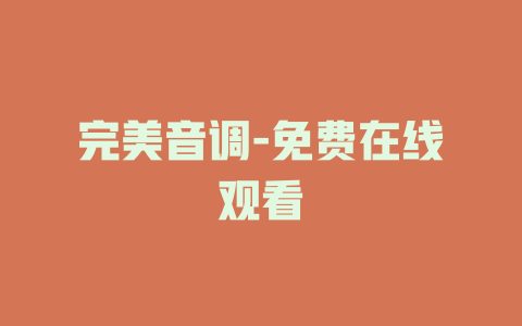 完美音调-免费在线观看