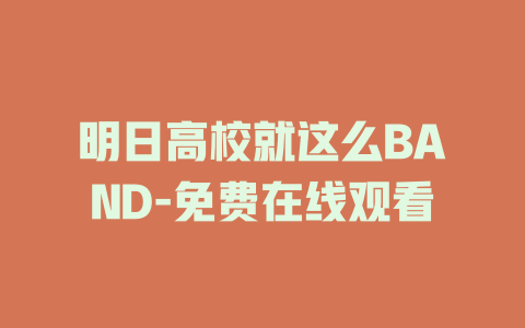 明日高校就这么BAND-免费在线观看