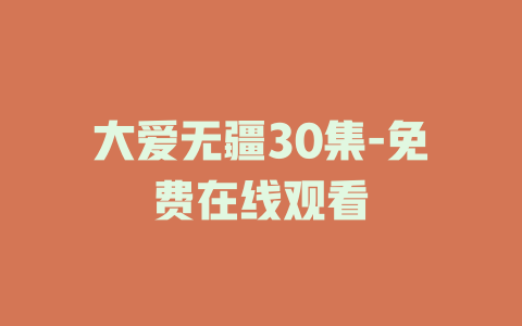 大爱无疆30集-免费在线观看