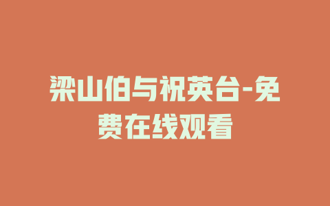 梁山伯与祝英台-免费在线观看
