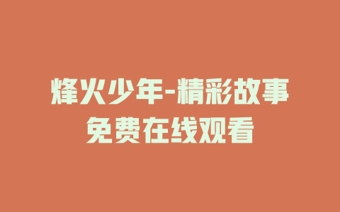 烽火少年-精彩故事免费在线观看