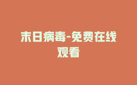 末日病毒-免费在线观看