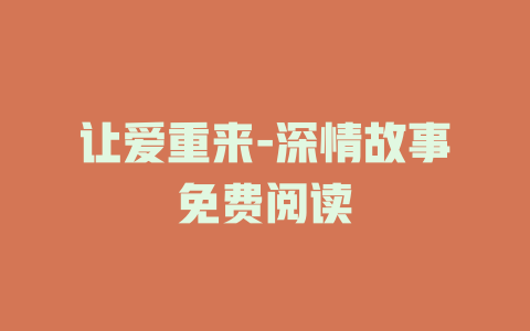让爱重来-深情故事免费阅读