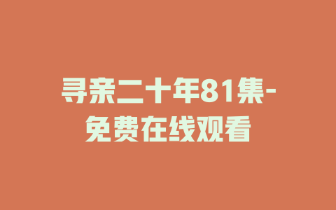 寻亲二十年81集-免费在线观看