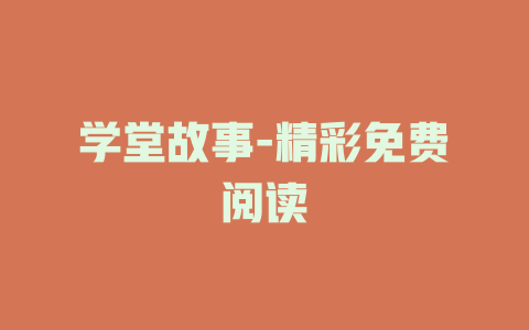 学堂故事-精彩免费阅读