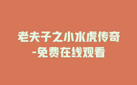 老夫子之小水虎传奇-免费在线观看