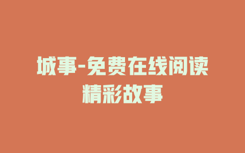城事-免费在线阅读精彩故事
