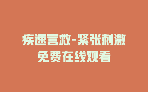 疾速营救-紧张刺激免费在线观看