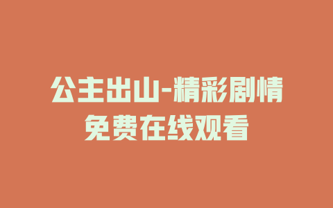 公主出山-精彩剧情免费在线观看