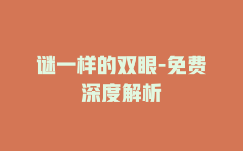 谜一样的双眼-免费深度解析