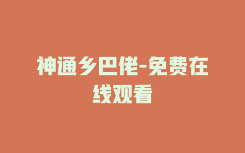 神通乡巴佬-免费在线观看