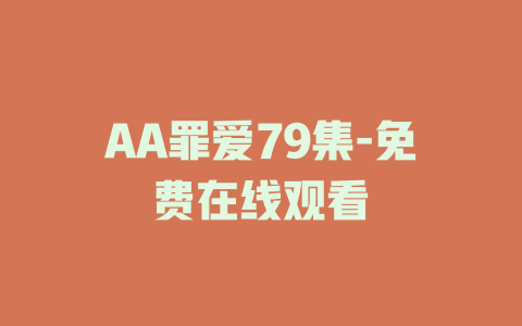 AA罪爱79集-免费在线观看