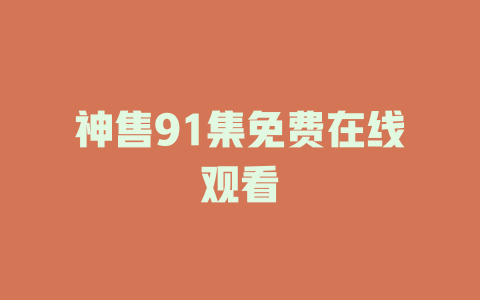 神售91集免费在线观看