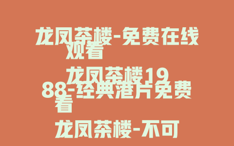 龙凤茶楼-免费在线观看
龙凤茶楼1988-经典港片免费看
龙凤茶楼-不可错过的精彩影片在线赏