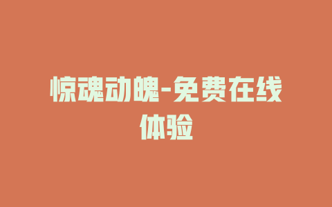 惊魂动魄-免费在线体验