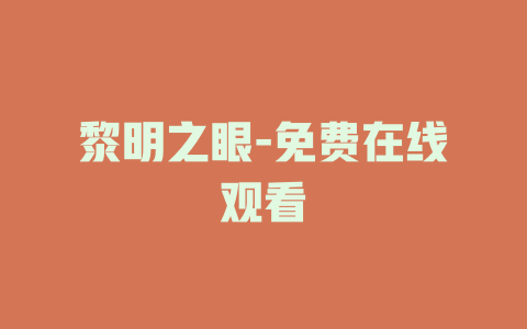 黎明之眼-免费在线观看