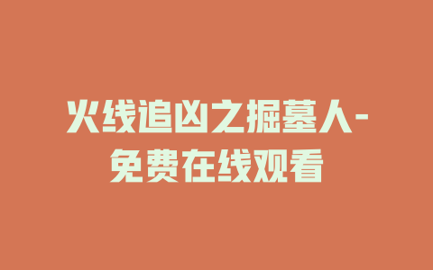 火线追凶之掘墓人-免费在线观看
