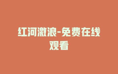 红河激浪-免费在线观看