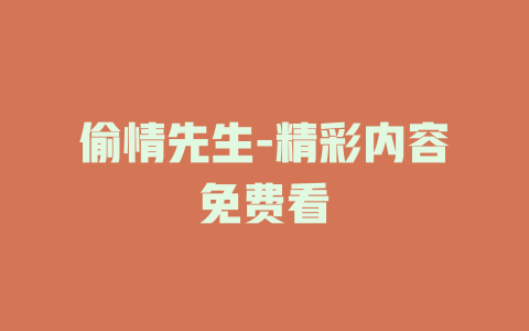 偷情先生-精彩内容免费看
