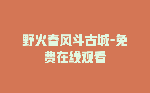 野火春风斗古城-免费在线观看