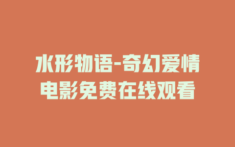 水形物语-奇幻爱情电影免费在线观看