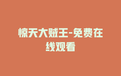 惊天大贼王-免费在线观看