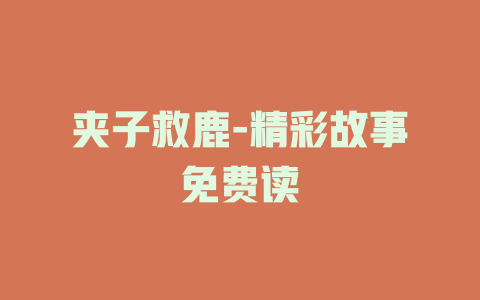 夹子救鹿-精彩故事免费读