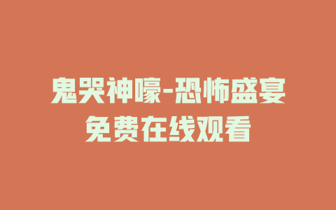 鬼哭神嚎-恐怖盛宴免费在线观看