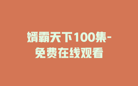 婿霸天下100集-免费在线观看
