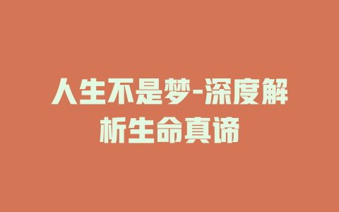 人生不是梦-深度解析生命真谛