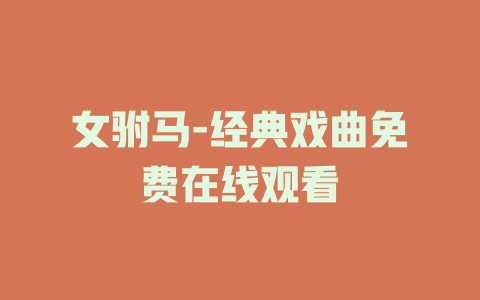 女驸马-经典戏曲免费在线观看