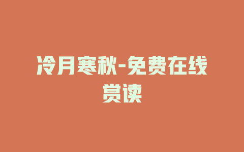 冷月寒秋-免费在线赏读