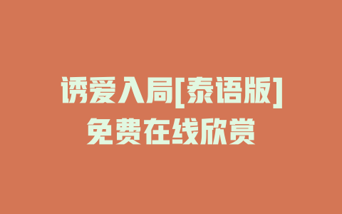 诱爱入局[泰语版]免费在线欣赏