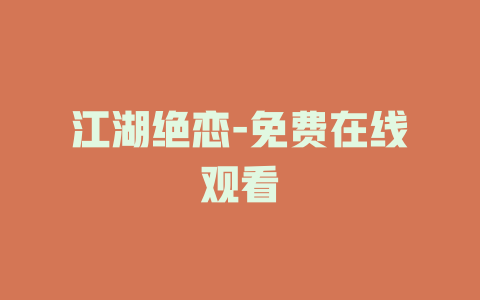 江湖绝恋-免费在线观看