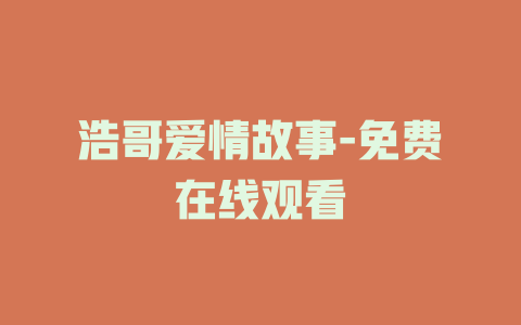 浩哥爱情故事-免费在线观看