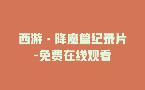 西游·降魔篇纪录片-免费在线观看