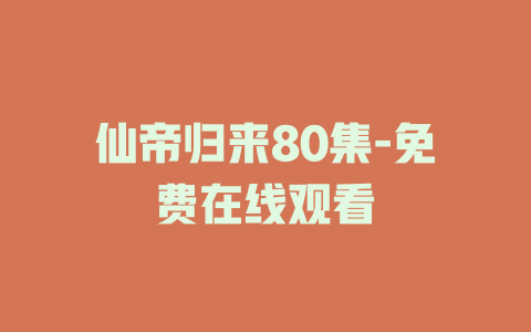 仙帝归来80集-免费在线观看