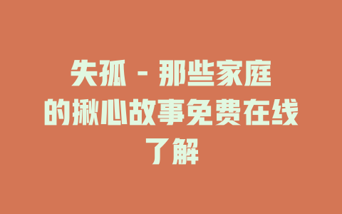 失孤 - 那些家庭的揪心故事免费在线了解